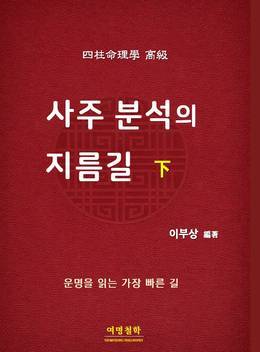 사주 분석의 지름길 下 표지