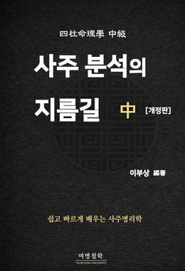 사주 분석의 지름길 中 표지