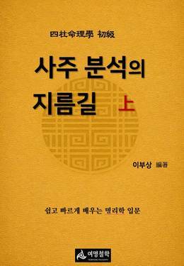 사주 분석의 지름길 上 표지