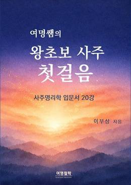 여명쌤의 왕초보 사주 첫걸음 표지